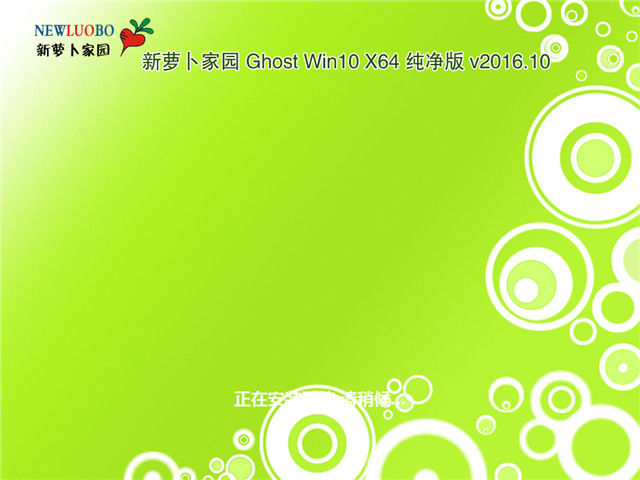 ܲ԰ Ghost Win10 x64רҵv2016.10