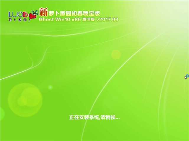 萝卜家园 Ghost Win10 x86 初春稳定版 v2017.03