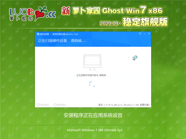 萝卜家园 Ghost Win7 32位 稳定旗舰版 v2020.09