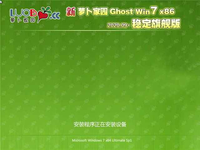 萝卜家园 Ghost Win7 32位 稳定旗舰版 v2020.09